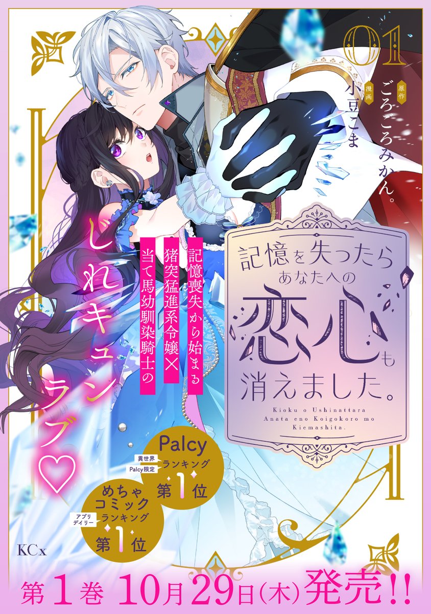 getsumagakichi's tweet photo. ⊹₊ ˚‧︵‿₊୨ ᰔ ୧₊‿︵‧ ˚ ₊⊹　
  ✨️𝐒𝐩𝐞𝐜𝐢𝐚𝐥  𝐍𝐞𝐰𝐬✨️

『#記憶を失ったら あなたへの恋心も消えました。』
1巻は𝟏𝟎月𝟐𝟗日発売🎉·⸝꙳⊹

クラシカルでかわいいデザインのカバーです🩵🪽

さらに、原作小説は𝟙𝟙月𝟚日発売です౽✍⸝꙳⊹

全国書店・電子ストアにてお買い求めいただけます❤️⸝⋆
ご予約お待ちしております.ᐟ.ᐟ

#パルシィお知らせ