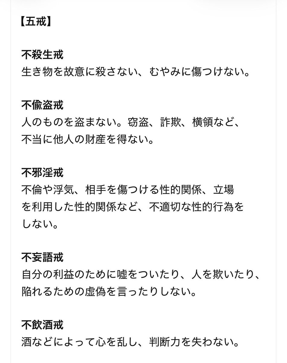 momo_fortune8's tweet photo. 「これを繰り返すと人生が悪い方向へ進みやすい」という行動には、共通した型がある。
わかりやすいもので言うと、仏教の五戒と十悪。
仏教は、「何をすれば幸せになれるのか」を説いているだけでなく、どのような行動や思考を繰り返すと、自分自身や周囲を不幸にしていくのかを示している。

「何をすれば幸せになれるのか」を知るのと同じくらい、「何をすると人生を壊しやすいのか」をあらかじめ知っておくことは、自分の人生を守ることにつながると思う。