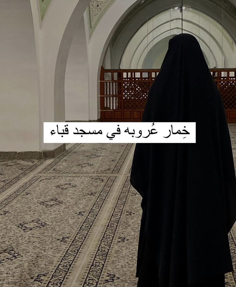 arobaabaya's tweet photo. بمناسبةهذي الضجةالي خلتنا نتمسك بحجابنا اكثر❤️ 

خصم مدةشهر كامل🥳
لكل من نوت تبدل حجابها

وآمرو وتدللو يابنات الإسلام
وزياده على ذلك سحب على ٣ خمارات من التعليقات هنا🥳
"الشرط رتويت"فقط

كود الخصم: عفه 

رابط المتجر للطلب:
https://t.co/JWhnM5U8rw

#نقابنا_عزنا١
#٢٠٣٠_بلا_نقاب2 https://t.co/zVIh6pyc4S