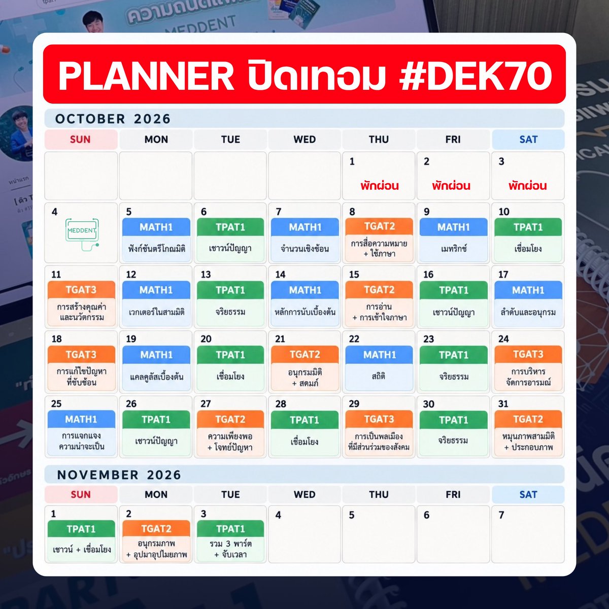 MEDDENT3's tweet photo. ⏰ แจกฟรี! Planner “ฉบับปิดเทอม” by พี่หมอแม็ค Meddent

#tcas70 #DEK70 #เด็กซิ่ว https://t.co/6HvcGW5wbx