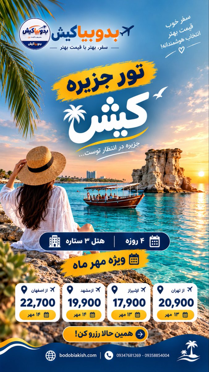 bodobiakish's tweet photo. آفر ویژه تور کیش 🏝️

هتل 3 ⭐️ 🌊

از مبدا: تهران، شیراز، اصفهان و مشهد ✈️

❌از هرکجای ایران ک هستید با ما سفر کنید❌

📱09358854004
☎️09347681269

سایت بدوبیاکیش
https://t.co/V7u0eEwLg7

#تور_لوکس_کیش #تور_لحظه_آخری #تور_کیش #آگرینا_پرواز #بدوبیاکیش https://t.co/Py7PazQAcK