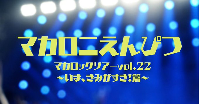 macarock_Fc's tweet photo. 『マカロックツアーvol.22 』 
💫大阪城ホール公演 1日目💫
 
夢が重なり、想いが響く場所。
 
会場も、配信も、
“#マカロニえんぴつ ”みんなで最高の時間を――
 
▼公式ライブ配信
https://t.co/56pi6ByppF
 
いつもありがとうございます。

#マカロニえんぴつ
#マカロックツアーvol22 https://t.co/pW7BESlbMX