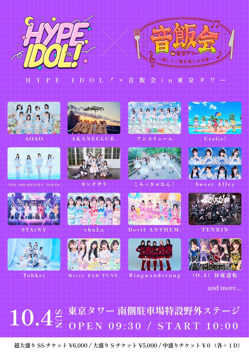 RWR__OFFICIAL's tweet photo. 明日!!
🄻🄸🅅🄴 🄸🄽🄵🄾
「HYPE IDOL！× 音飯会 in 東京タワー」
前売り券販売期間延長!!
当日会場受付にて当日券を前売り価格と同価格で販売!!

日程：2026年10月4日(日)
会場：東京タワー 南側駐車場特設野外ステージ
時間：OPEN 9:30 / START 10:00

出演時間：17:05 - 17:35
物販時間：17:45 - 18:45 A

TICKET
□料金 ※1ドリンク代別途必要
超大盛りSSチケット ¥6,000
大盛りSチケット ¥5,000
中盛りチケット ¥0

□販売期間
（中盛り先着）販売中〜2026.10.4(日)20:00
（SS・S先着）販売中〜2026.10.4(日)20:00

□販売URL
https://t.co/PHjkphbCbB

#Ringwanderung
#リンワン