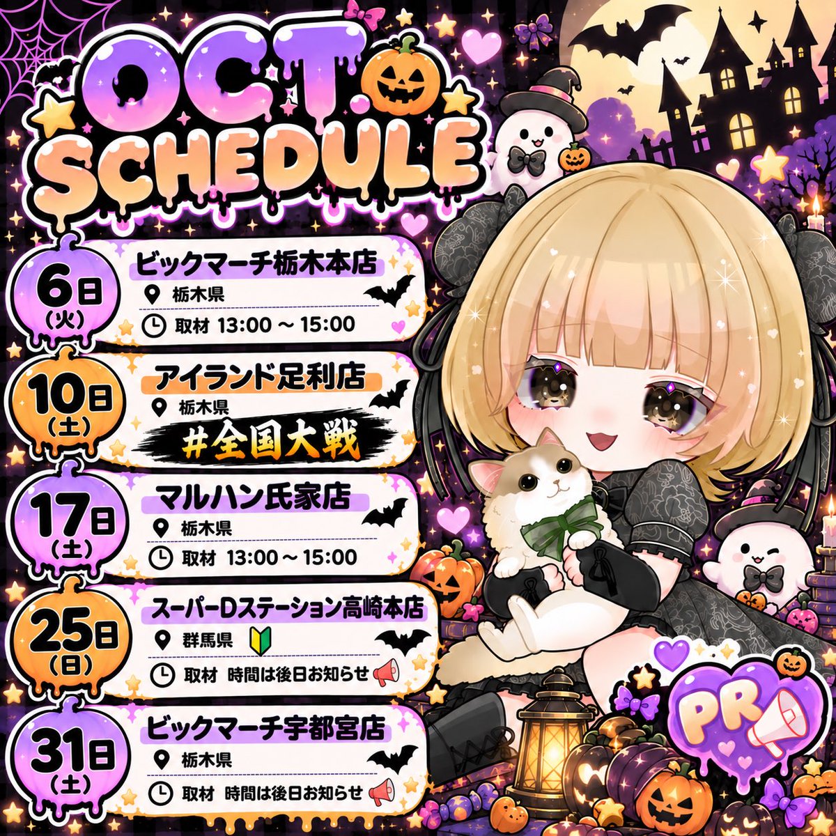 sabporichan's tweet photo. 👻🎃͙10月スケジュール🎃͙👻
┈┈┈┈┈┈┈┈┈┈┈┈┈┈┈
【 #まりぽりのスケジュール 🗓️】ｵﾏﾀｾ
お誕生月の10月ﾃﾞｽ🧁*.゜
全国大戦にも参戦いたします🧘‍♂️🔥
取材も一生懸命頑張ります❗️
いいねとﾘﾎﾟｽﾄで応援してください♻️🩷
よろしくお願いいたします🙇🏼‍♀️
┈┈┈┈┈┈┈┈┈┈┈┈┈┈┈
#拡散希望
#PR