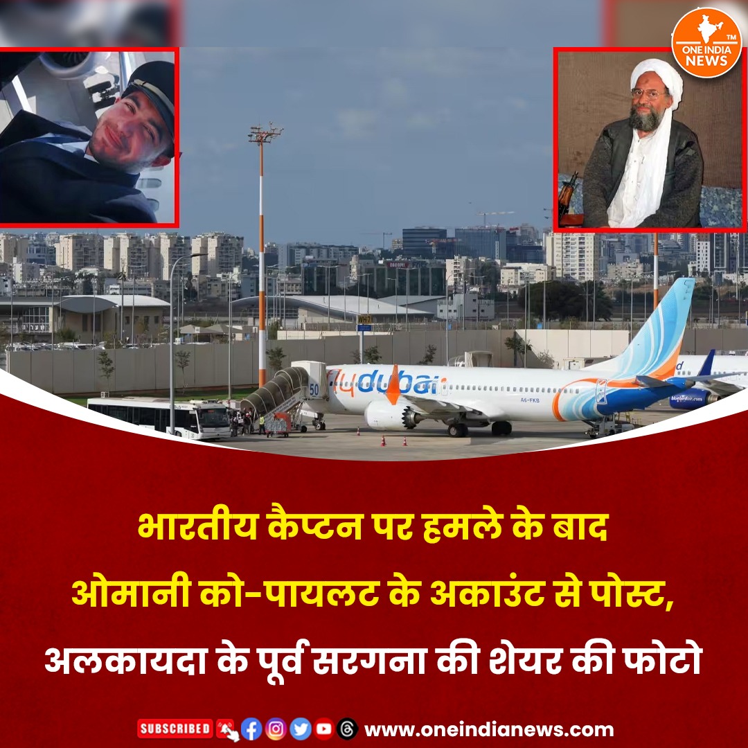 oneindianewscom's tweet photo. फ्लाईदुबई फ्लाइट की घटना में आरोपी ओमान के को-पायलट के सोशल मीडिया अकाउंट्स जांच के घेरे में है। पता चला है कि घटना के कुछ घंटे बाद उसके एक सोशल मीडिया अकाउंट से दो पोस्ट शेयर की गई थीं।

समाचार यहाँ पढ़े 🔗 https://t.co/PZjWYMsHaz 

@oneindianewscom  #FlydubaiAttack #HamamALHammami #SmitMachhar #CaptainSmitMachhar #OmaniPilot #aviationsecurity #Dubai #Israel #TelAvivNews #Boeing737MAX #UAE #FlydubaiFlight #BreakingNews #InternationalNews