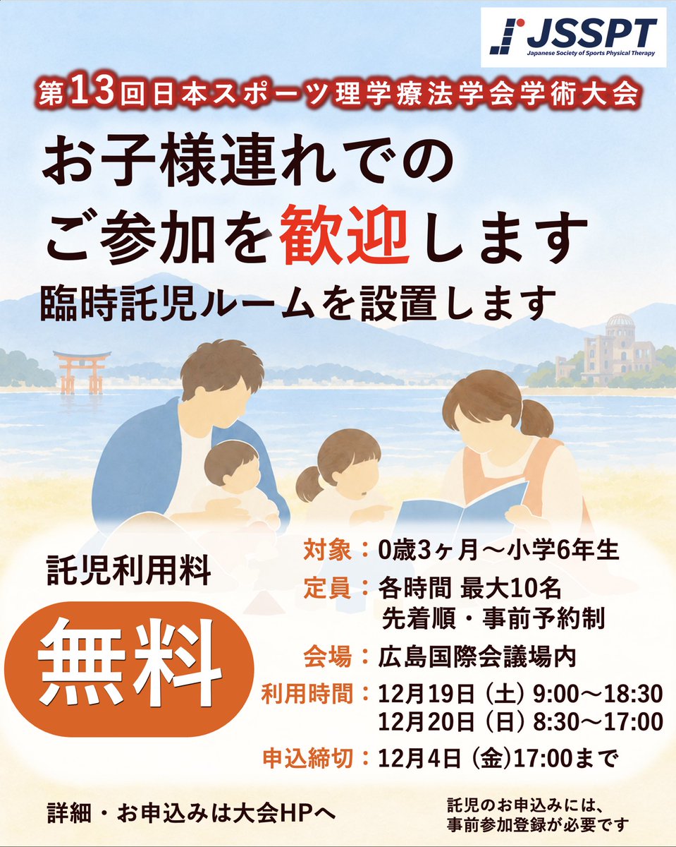 japansspt's tweet photo. 第13回日本スポーツ理学療法学会学術大会では、会場内に託児所を設置します。
 ⏰申込締切：12/4（金）17:00

詳細は学会HPをご確認ください。
https://t.co/oknUKVmnK1
 皆さまのご参加をお待ちしています！ https://t.co/wJ5bX1XTqu