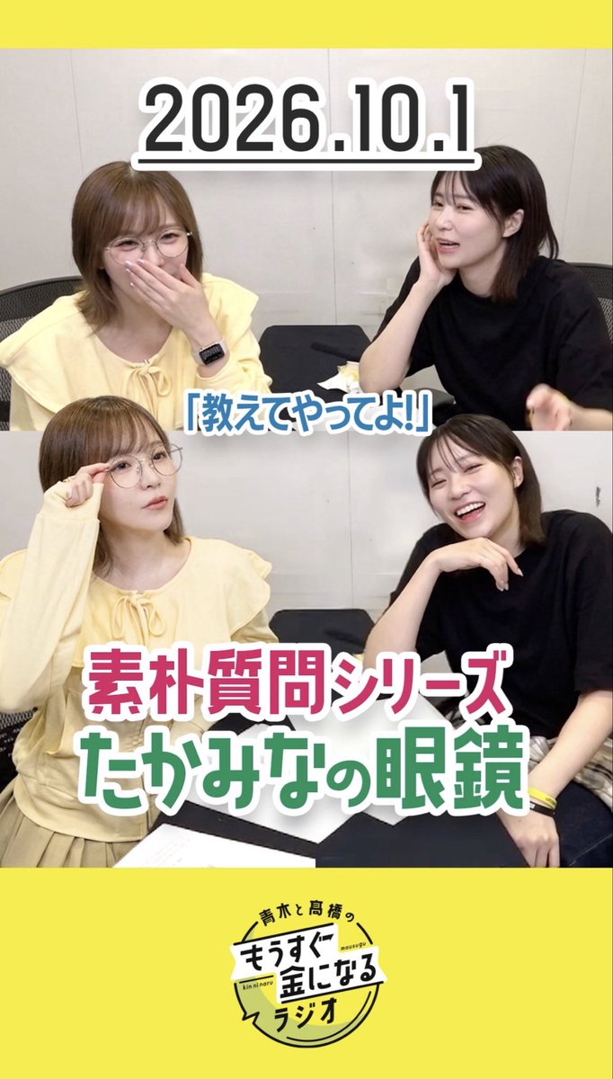 ruriko_minami's tweet photo. 💸もう金ラジオ
　　　　ショート切り抜き #194💸

🤓【たかみなの眼鏡】👓
https://t.co/zJxuHdqr9M

🕶️👭👓 🕶️👭👓 🕶️👭👓 🕶️👭👓

#もう金ラジオ
#青木瑠璃子
#髙橋ミナミ https://t.co/7dKoOwp8pK