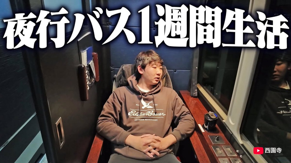 YouTubeJapan's tweet photo. 休みが取れたらやってみたい？🫣
《ゼロ泊7日》ホテル泊なしの夜行バス生活🚌💨

https://t.co/DM7KLd1XRU

#西園寺 @SAIONJI_com https://t.co/ty2Osbkcja