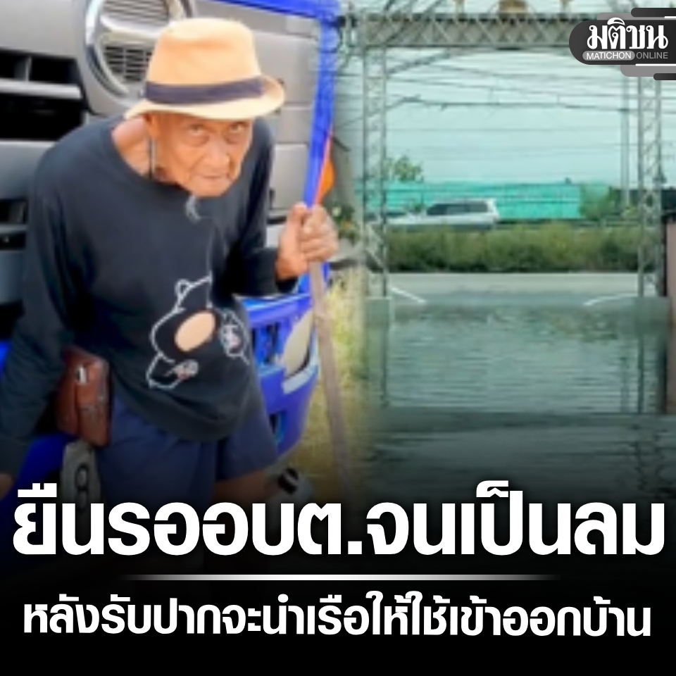 MatichonOnline's tweet photo. เฒ่าวัย 86 ลุยน้ำ 2 กม. ยืนรอ อบต.นาน 3 ชม. จนเป็นลม หลังรับปากจะนำเรือให้ใช้เข้าออกบ้าน
.
#มติชนอนไลน์ #น้ำท่วม https://t.co/bnEWKVOoSL