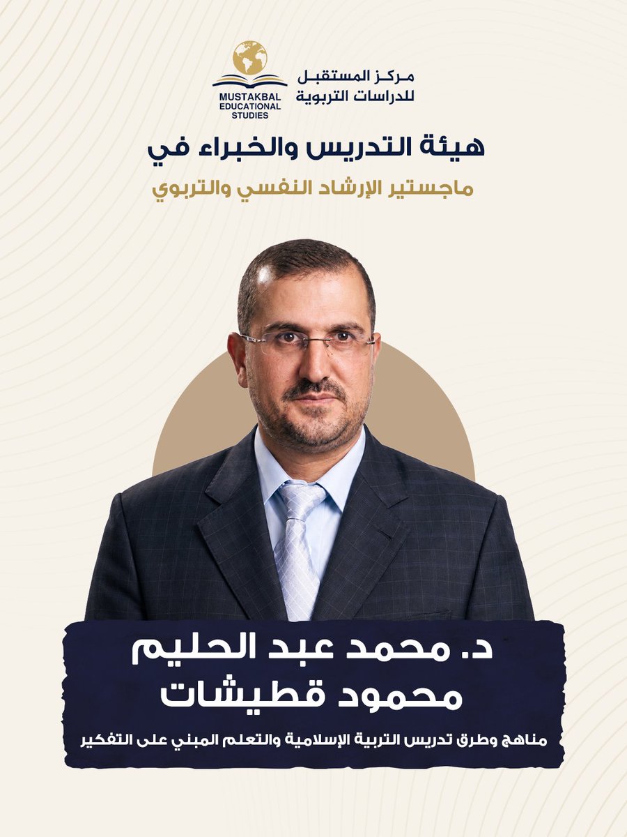MustakbalStudy's tweet photo. تعرف على د. محمد قطيشات خبير التعلم المبني على التفكير والمدير العام لشركة عادات العقل. طور أدواتك التربوية مع برنامج الماجستير: تعلم بناء التفكير لا نقل المعلومات.

تواصل: 905051621095+
#التعلم #مهارات_التفكير https://t.co/ugwYOKQ5xR