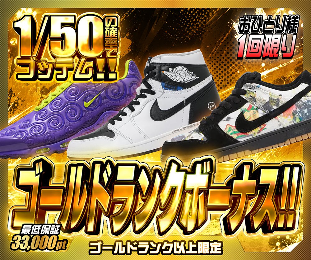hypes_online's tweet photo. 🔥HYPES 本日の4本🔥

👟 月初ぶん回しボーナス!!
合計 100,000pt消費で1回 引ける!!
しかも1/14の確率でスニーカー!!
おひとり様1回限り⚡️

🏰 ゴッテム旋風‼︎
1/1.7の確率でB賞以上!!
スニーカーも家電もアパレルもまとめて狙える激アツ仕様🔥
ゴールドランク以上限定

✨ ゴールドランクボーナス!!
1/50の確率でゴッテム!!
最低保証 33,000pt 👑
おひとり様1回限り

🎯 ブランドで差をつけろ‼︎
1/99の確率でA賞以上!!
S賞50% / A賞50% の仕様⚡️
迷ったらこれで決まり‼️

👇挑戦はこちら👇
https://t.co/43tiiAPRHv

🎁 RPで1名様に1,000PTプレゼント 🎁

#HYPES #スニーカー