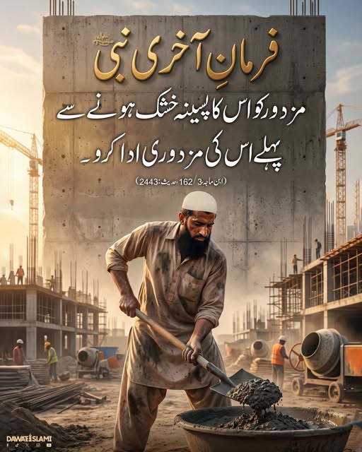 MADANIinfo's tweet photo. مزدوری ادا کرنے میں دیر نہ کریں https://t.co/FVBcDBsg0u