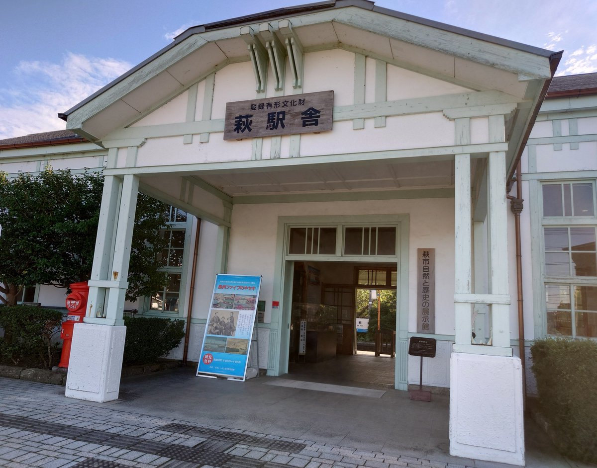 sora_96_'s tweet photo. 萩駅
駅舎が素敵でした。時間なくてサクッとしか見てないけど駅なのに中が資料展示室みたいになってて凄かった！
もっとゆっくり見たかったな〜 https://t.co/AivlpveYuB