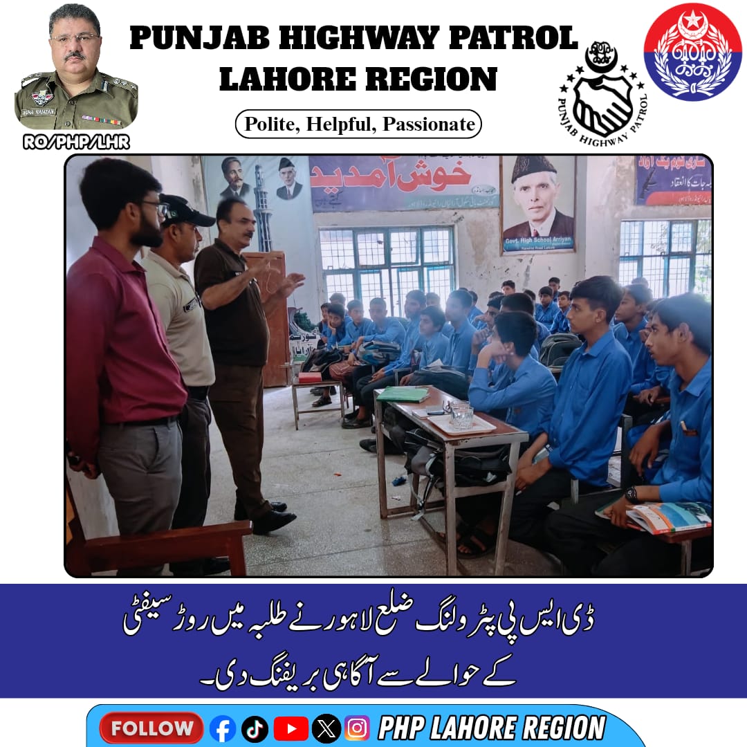PHPLahoreRegion's tweet photo. ڈی ایس پی پٹرولنگ ضلع لاہور نے طلبہ کو روڈ سیفٹی کے اصولوں سے آگاہ کرتے ہوئے محفوظ سفر کی اہمیت اجاگر کی۔

محفوظ سڑکیں، ذمہ دار شہری اور محفوظ مستقبل—پنجاب ہائی وے پٹرول کا عزم۔

#PunjabHighwayPatrol #PHPLahoreRegion #RoadSafety #TrafficAwareness #SafeJourney https://t.co/dREil9FXoR