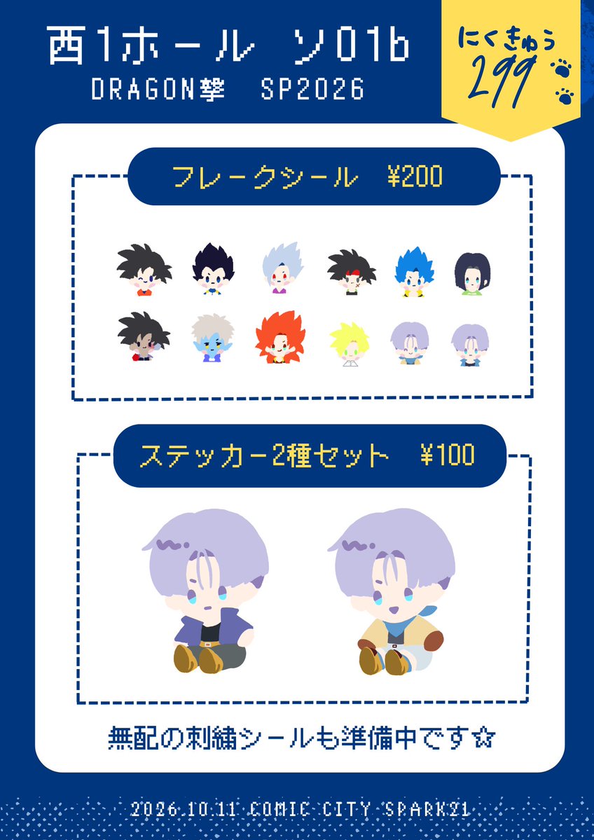 283_SD's tweet photo. ❏ 10/11 SUPER COMIC CITY SPARK 21❏  
DRAGON撃　SP2026
❏ 西1 ソ01b｜299にくきゅう❏  

📣お品書きです
刺繍シールはハンドメイドの為個体差があります🪡
無配は後日ツリーにてご連絡します https://t.co/5vkV1qaUXX