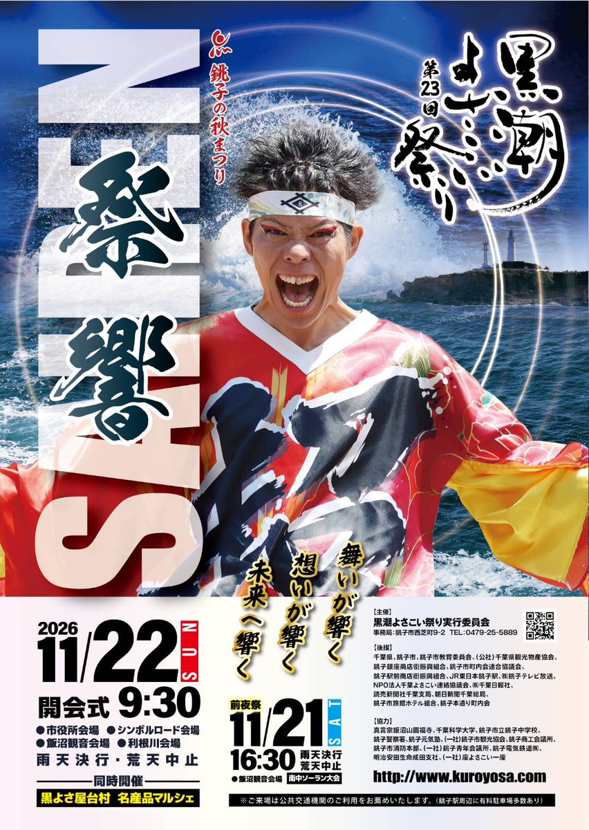 kuroyosa_info's tweet photo. ＼✨ポスター完成✨／
第23回黒潮よさこい祭りのポスターが完成しました🙌
今年のテーマは『祭響(サイレン)』🔔
皆さまのご協力と応援のもと、たくさんの想いを響かせながら、今年も銚子の街を盛り上げていきたいと思います🔥
#黒潮よさこい祭り 
#銚子市 https://t.co/nr2TJeGGh3