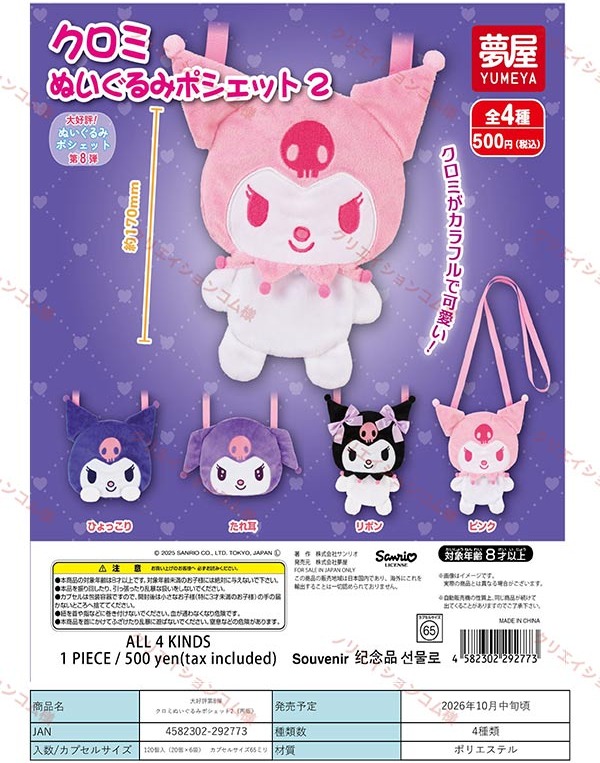 gashapon_news's tweet photo. 【再販】サンリオ クロミぬいぐるみポシェット2
10月に再販

各500円（税込）／全4種

#サンリオ #クロミ #ガチャガチャ #カプセルトイ https://t.co/EzT1S5zDBg