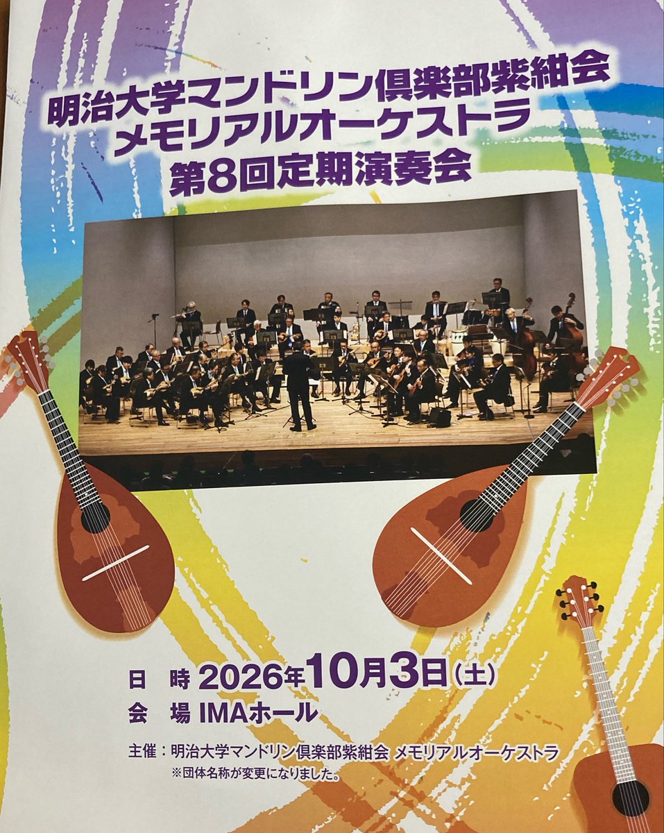 grinSeiShonagon's tweet photo. 法務省の後は

明大マンドリン倶楽部 紫紺会
定期演奏会へ🎶
いつも聴きに行っている明大マンドリン倶楽部の卒業生を中心に
20代から80代まで
ベテランOBの皆さんも含めて
総勢40余名のメンバー

世代を超えて
マンドリンを奏でる姿が本当に素敵
そして
おじさまたちの
なんともかっこいいこと！😍 https://t.co/UeWVeSBamQ