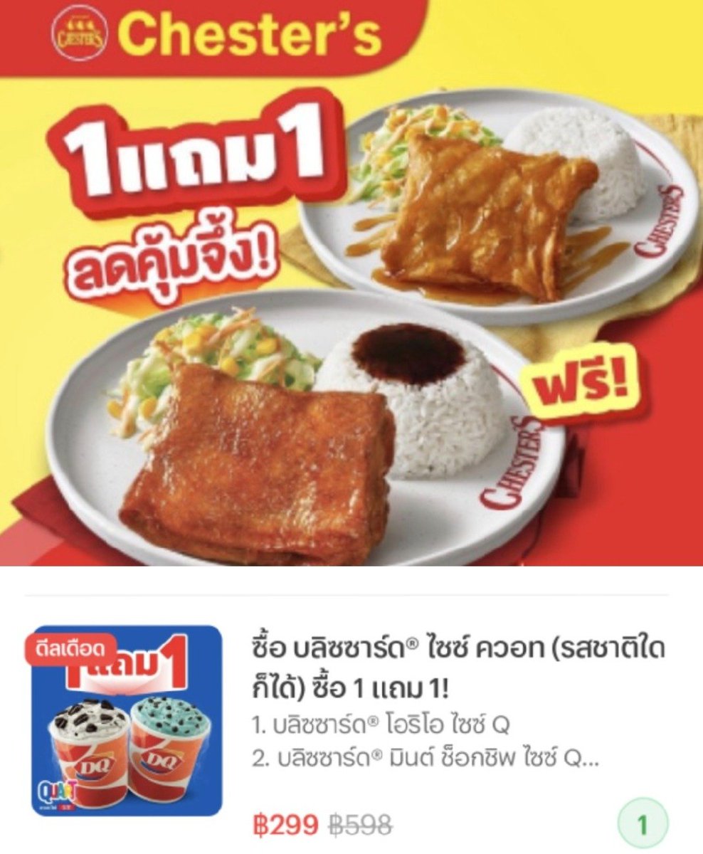 NaNaMi06256711's tweet photo. 🔥 ข้าวไก่เผ็ดชิกเนอเจอร์ 1 แถม 1!
https://t.co/cqlMyWF6KN
เชสเตอร์แจกความคุ้ม 169- 🍗🍚
เดลี่ควีน🍦 ควอทใหญ่���ะใจ แต่ราคาเบาเว่อร์!จาก 299.-🔥 กดคูปองหน้าร้าน เหลือแค่ 249.- https://t.co/HiBfUIZeDr
#LINEMAN #Chesters #โปร1แถม1
#DairyQueen #DQThailand #เดลี่ควีน #โปรเดลี่ควีน #โปรของกิน #โปรถูกและดี #ของกินอร่อยบอกต่อ #ป้ายยาของกิน #ของกินต้องลอง #LINEManAffiliate