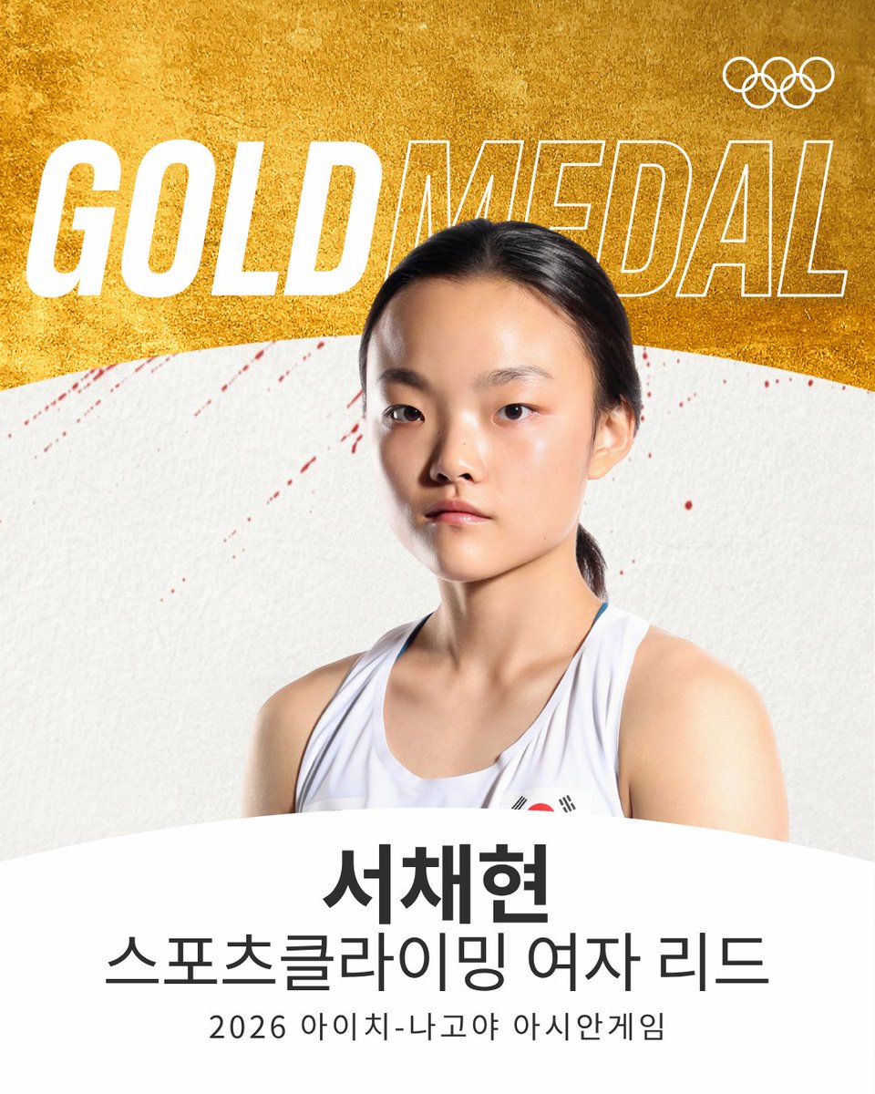Olympic's tweet photo. 스포츠클라이밍 여자 리드🥇

서채현이  2026 아시안게임 스포츠클라이밍 여자 리드 결승에서 정상에 오르며 금메달을 차지했습니다. 전날 볼더링 동메달에 이어 이번 대회 두 번째 메달이자, 한국 스포츠클라이밍 여자 리드의 아시안게임 첫 금메달입니다!

📸 대한체육회

#RoadToLA28 #스포츠클라이밍 #AichiNagoya2026
