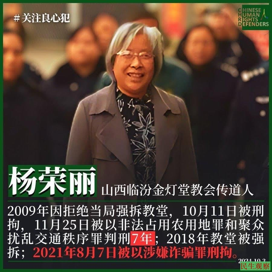 hrichina's tweet photo. #中国人权 #每日一推 #良心犯 第479期:今天(2026年10月3日)被以“诈骗罪”重判15年的山西临汾金灯堂教会负责人杨荣丽女士在狱中度过68岁生日,这是她连续在狱中的第五个生日。之前2009年10月,金灯堂大教堂因抵制政府强拆,其被��"非法占用农用地罪"、"聚众扰乱交通秩序罪"抓捕后重判7年,2016年10月刑���出狱

#杨荣丽，女，1958年10月3日出生，山西省霍州市人，基督徒，前山西师范大学老干部处公职人员，山西省临汾金灯堂教会负责人、传道人。

自1998年全职负责教会以来，将原本几十人的小教会发展成拥有5万名基督徒的大型教会；

2004年，曾因在临汾市兴建金灯堂大教堂而遭到当局的打压（含断水断电等各种形式的阻挠）；

2009年，因当局看中该教会所在地商业价值，欲强拆金灯堂教堂而被其坚决拒绝，随遭到临汾市浮山县政府的报复，同年9月13日，出动警察500多名，围堵冲击教会会场和属于该教会的福音鞋厂，殴打致伤百余名基督徒；后因双方就当地警方冲击打砸、围殴教会及基督徒的理赔事宜等在协商中发生异议，9月23日该教会再遭武警包围； 同年9月25日，因杨荣丽与6名教会领袖到太原市上访维权，而被警方在途中抓捕；同年10月11日，又被山西省临汾市警方以涉嫌"非法占用农用地罪"、"聚众扰乱交通秩序罪"刑拘，关押于山西省太原拘留所；

2009年10月21日，杨荣丽被山西省临汾市尧都区批准以涉嫌同罪名正式批捕；

2009年11月25日，杨荣丽被山西省临汾市尧都区法院以同罪名判处有期徒刑7年，并处罚金3万元，后送往山西省新康监狱服刑；2016年10月10日，刑满释放。杨荣丽养老金和医疗福利全被取消。

2021年8月7日，杨荣丽其等十数名教会领袖、负责人及同工突然再次被临汾市尧都区警方以涉嫌“诈骗罪”刑拘；同年9月27日，除5人被取保候审之外，其及教会牧师王晓光（即杨荣丽丈夫）等7人仍被续押，并被临汾市尧都区检察院以涉嫌“诈骗罪”正式批捕；

2021年12月27日，此7人案被移交临汾市检察院审查起诉；。 金灯堂教案于2024年10月22日在临汾市尧都区法院开庭。

2025年6月20日，法官来看守所，对山西省临汾金灯台家庭教会传道人杨荣丽宣告判决判刑15年。刑期至:2036年8月6日。此前其被羁押于山西省临汾市尧都区看守所。

2025年11月底获悉，杨荣丽已被转监至太原第三监狱服刑。

中国人权借此机会,祝福杨荣丽女士狱中一切平安,68岁生日快乐🙏🙏❤️❤️
#HRIC #关注在押良心犯 #杨荣丽 #金灯堂教案