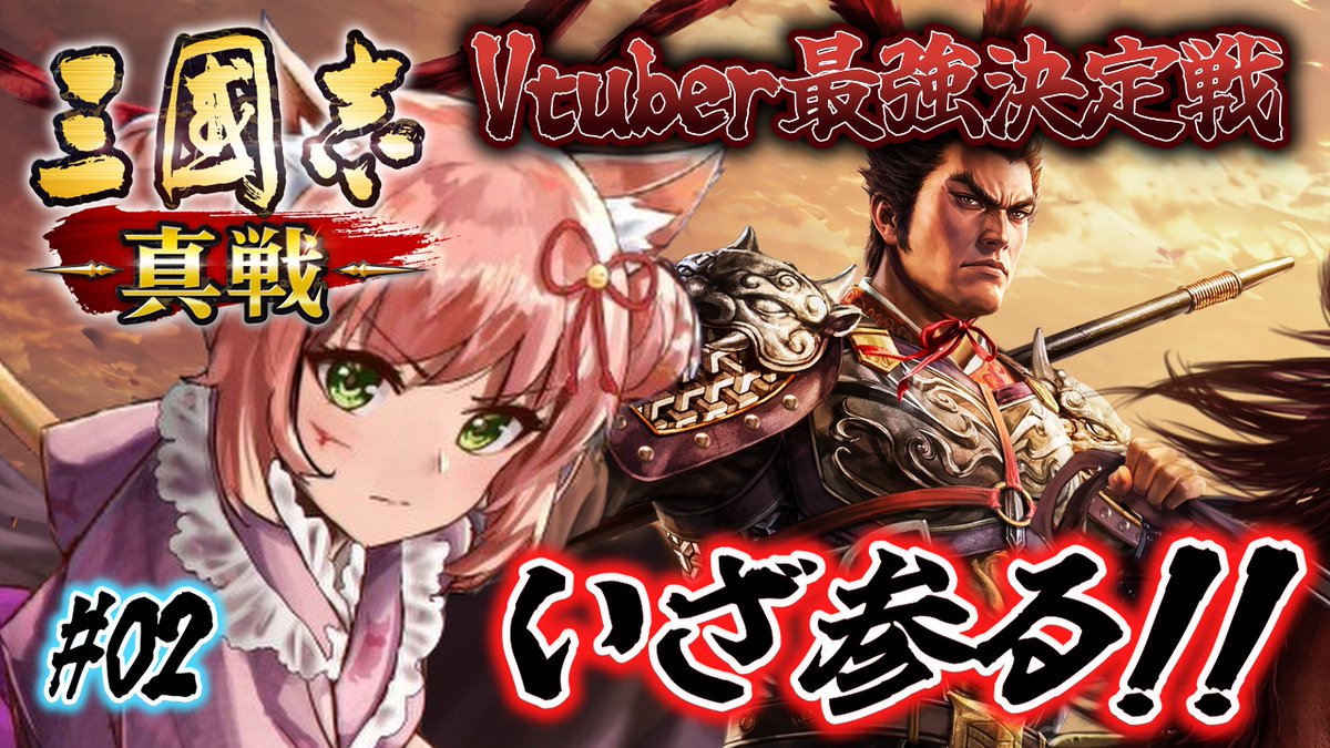 ykn0911v's tweet photo. 【＃三國志真戦 】一緒に遊ぼう！三国志の舞台で中国統一を目指すばいっ #PR【博多弁猫Vtuberゆっきん】２回目 https://t.co/Lordsrk7Yx @YouTubeより https://t.co/OmVmw3VsMY