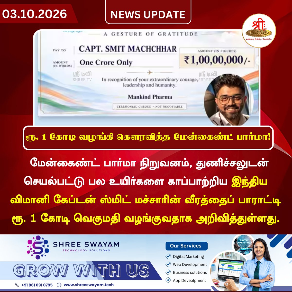Shreetv_media's tweet photo. ரூ. 1 கோடி வழங்கி கௌரவித்த மேன்கைண்ட் பார்மா! 

| #newsUpdate | #MankindPharma |
#CaptainSmitMachar | #RealHero | #BraveryAward | #IndianPilot | #HonouringHeroes | #OneCroreReward | #PrideOfIndia  | #ShreeTVNews | #ShreeTVUpdate | https://t.co/MrPZCULZK8