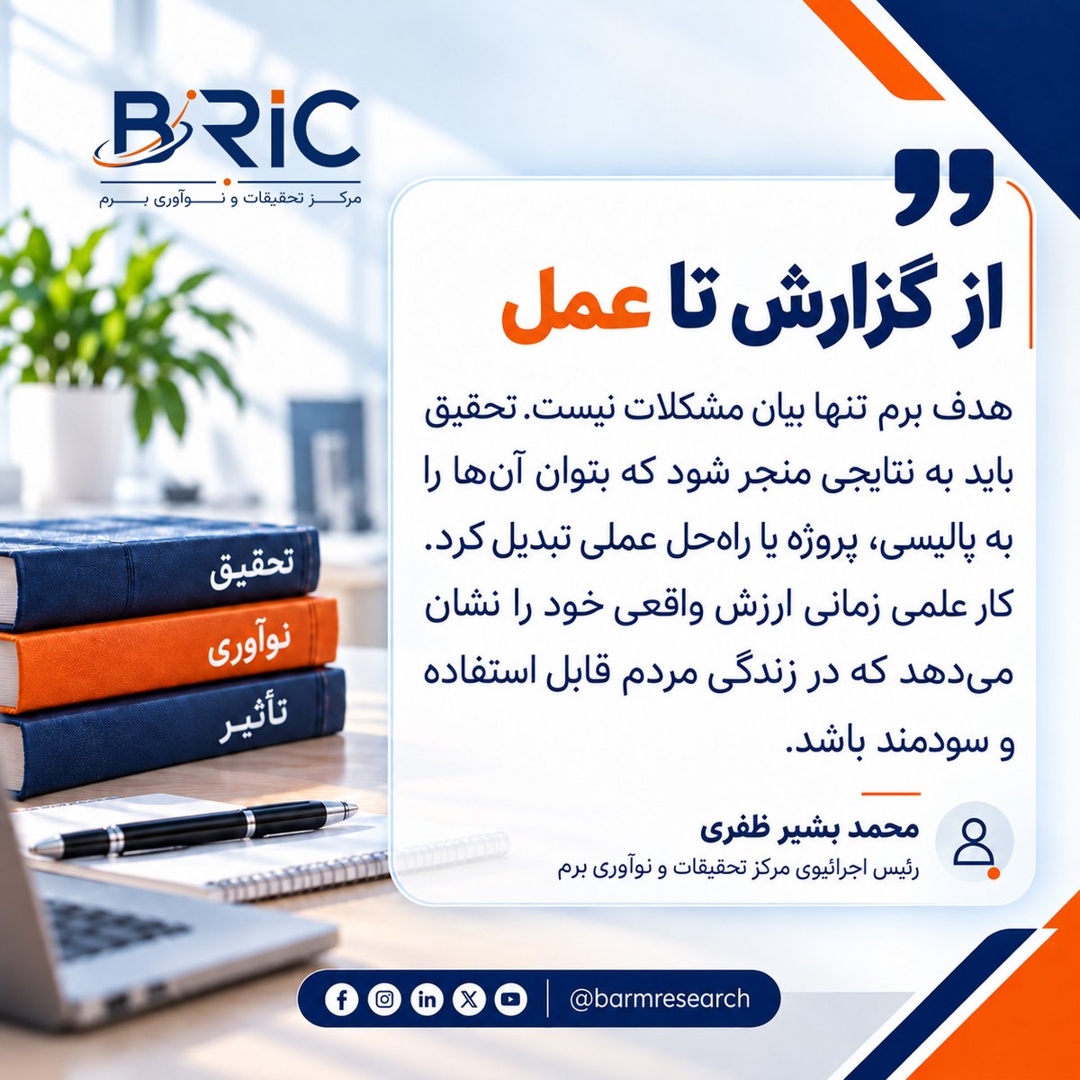 barmresearch's tweet photo. از گ��ارش تا عمل
هدف برم تنها بیان مشکلات نیست.تحقیق باید به نتایجی منجر شود که بتوان آن‌ها را به پالیسی، پروژه یا راه‌حل عملی تبدیل کرد.کار علمی زمانی ارزش واقعی خود را نشان می‌دهد که در زندگی مردم قابل استفاده و سودمند باشد.
محمد بشیر ظفری
رئیس اجرائیوی مرکز تحقیقات و نوآوری برم https://t.co/efTz3PL1fV