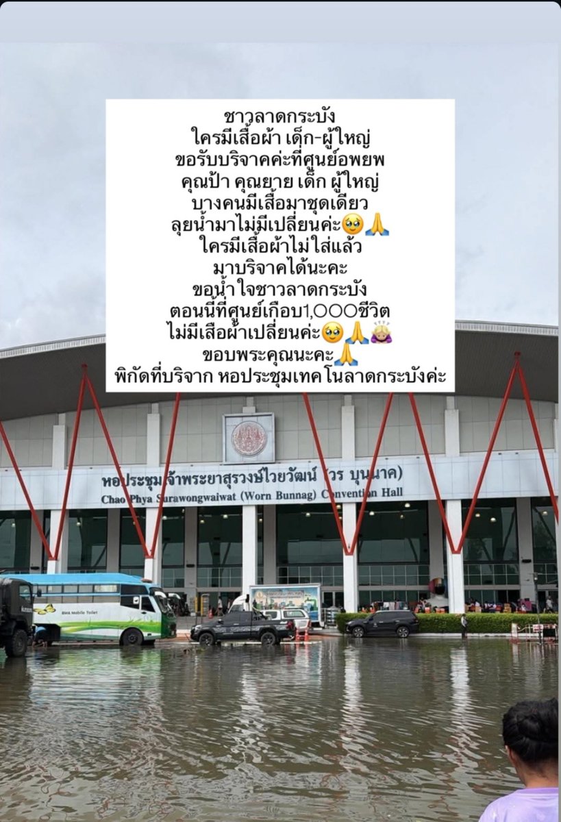 k_koze21's tweet photo. ฝากกระจายข่าวหน่อยค่า ศูนย์อพยพลาดกระบังต้องการเสื้อผ้าค่ะ🙇🏻‍♀️
 #น้ำท่วม #น้ําท่วม2569 https://t.co/gGVPYgECIo