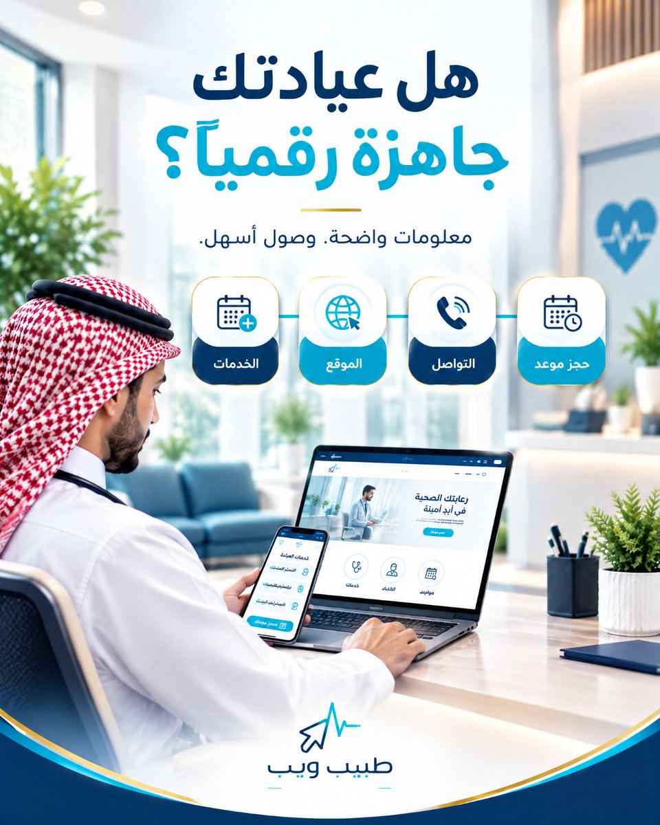 tabeebn7's tweet photo. هل عيادتك جاهزة رقمياً؟
امتلاك عيادة ممتازة لا يكفي وحده.
المريض الجديد يحتاج أن يجد بسرعة
مع ��بيب ويب، تحصل عيادتك على حضور رقمي احترافي يساعد المريض على فهم خدماتك والوصول إلى الخطوة التالية بسهولة.
شاهد الديمو قبل الدفع، وقرر بعد أن ترى الشكل المناسب لعيادتك.#طبيب_ويب #ديمو https://t.co/v6GgqaXbiU