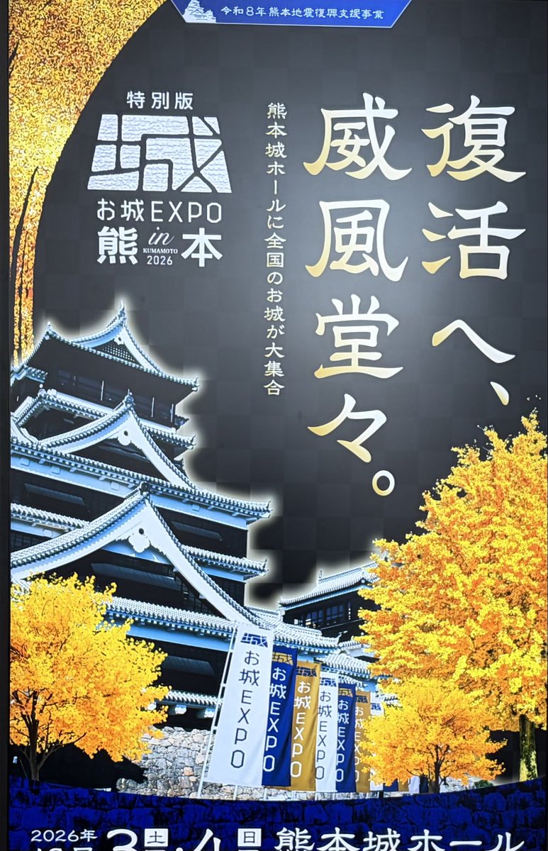ym8441's tweet photo. お城EXPO熊本推参❣️  #お城EXPOin熊本 https://t.co/udkpSjaNLI