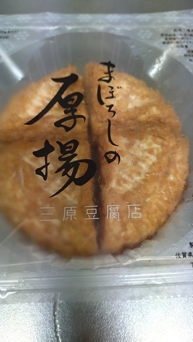 tko100107's tweet photo. 三原豆腐店の「まぼろしの厚揚」を今夜のおかずに追加しました。
本当においしかったです！
​香ばしい衣の奥から広がる大豆の甘みとクリーミーな感じが格別でした。
筋トレ後の身体にも優しく、良質なタンパク質がしっかりチャージできました。
​#晩ごはん #夕飯 #三原豆腐店 #厚揚げ #おつまみ #筋トレ #タンパク質補給 #日常記録