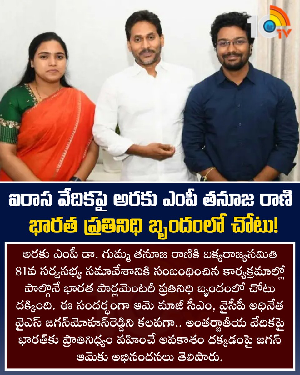 10TvTeluguNews's tweet photo. ఐరాస వేదికపై అరకు ఎంపీ తనూజ రాణి.. భారత ప్రతినిధి బృందంలో చోటు! #Araku #MPThanujarani #YSJagan #APnews https://t.co/DD2KMkyNpY
