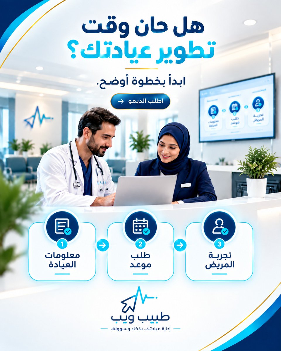 tabeebn7's tweet photo. هل حان وقت تطوير عيادتك؟
ابدأ بثلاث خطوات:
اعرض معلومات عيادتك بوضوح.
اجعل طريق طلب الموعد أسهل للفهم.
امنح فريق الاستقبال نقطة بداية أكثر تنظيماً.
اطلب الديمو، شاهده أولاً، ثم قرر ما يناسبك. #طبيب_ويب #ديمو_قبل_الدفع #إدارة_العيادات #إدارة_المواعيد #موقع_عيادة #حجز_المواعيد https://t.co/yX0wTqNh91