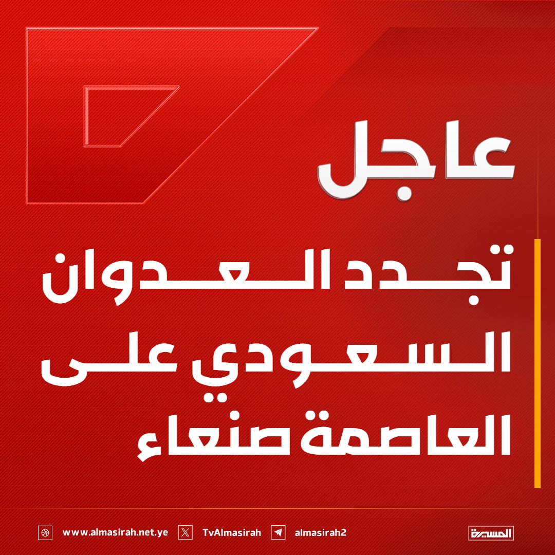 TvAlmasirah's tweet photo. 🔴عاجل🔴
تجدد العدوان السعودي على العاصمة #صنعاء https://t.co/3p9EaIp4Kb
