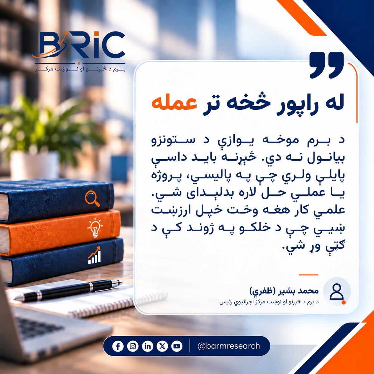 barmresearch's tweet photo. له راپور څخه تر عمله
د برم موخه یوازې د ستونزو بیانول نه دي. څېړنه باید داسې پایلې ولري چې په پالیسي، پروژه یا عملي حل لاره بدلېدای شي. علمي کار هغه وخت خپل ارزښت ښيي چې د خلکو په ژوند کې د ګټې وړ شي.
محمد بشیر ظفري
د برم د څېړنو او نوښت مرکز اجرائیوي رئیس
1/2 https://t.co/LGjw8VEIsy