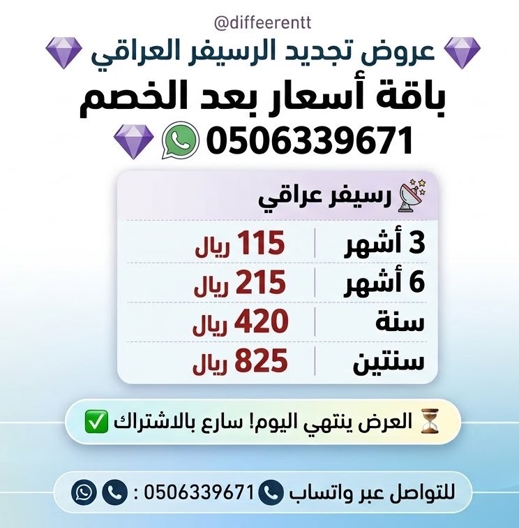 diffeerentt's tweet photo. خصم 50% على تجديد بي ان الرسيفر العراقي
العرض مدة يوم واحد
بمناسبة اليوم الوطني العراقي
تفعيل فوري ⚡
واتساب ← الرقم في البايو 📞
#بي_ان #beIN https://t.co/ZuKZWtxaZL