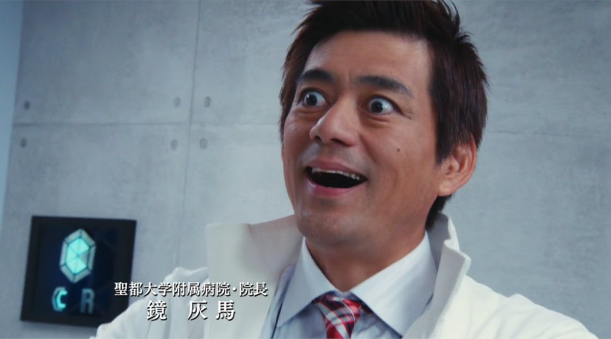 rei0plus_0's tweet photo. 院長
ギャグ担当のアホの人……
とみせかけて、医者としては院長になるだけの能力や実績があり
一人の父親としても息子との関係は良好でマトモな上に、息子のためなら命をかけるほど

超人ではないだけで、かなりちゃんと凄い人
#仮面ライダーエグゼイド https://t.co/lOT00fgJx2