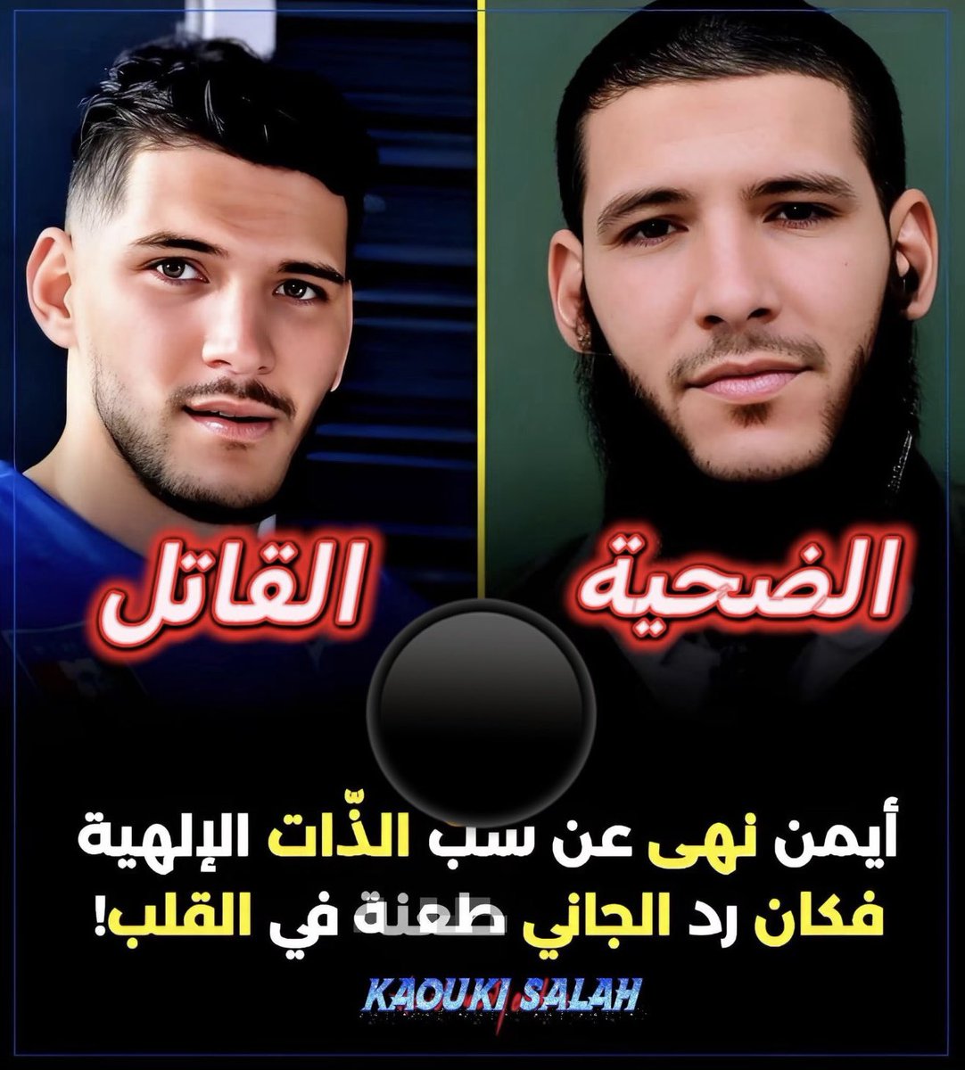hashemuf1's tweet photo. أتقتلون 

رجلاً يقول لاتسبوا الله 

هذا ما وصلت إليه بلاد الجزائر 

عندما قال لي بعض الأخوة أن الجزائر ينتشر فيها سب الله تعالى مثل الشام لم أصدق في البداية 

يا أهل الجزائر إن لم تستيقظوا لهذه الكفر العظيم فأنتم أموات ولا خير فيكم

إلا من نهى وأنكر وغضب لله https://t.co/mDoRde2giy