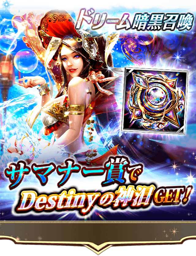DarkSummoner_jp's tweet photo. 「ドリーム暗黒召喚」開催！

全プレイヤーで限られた景品を共有する、早い者勝ちルール✨
サマナー賞＆ラストドリーム賞で「[再臨] 滾る季節の一息、武則天」をゲットしよう！！

#ダークサマナー
#DarkSummoner https://t.co/NMllwfhplO