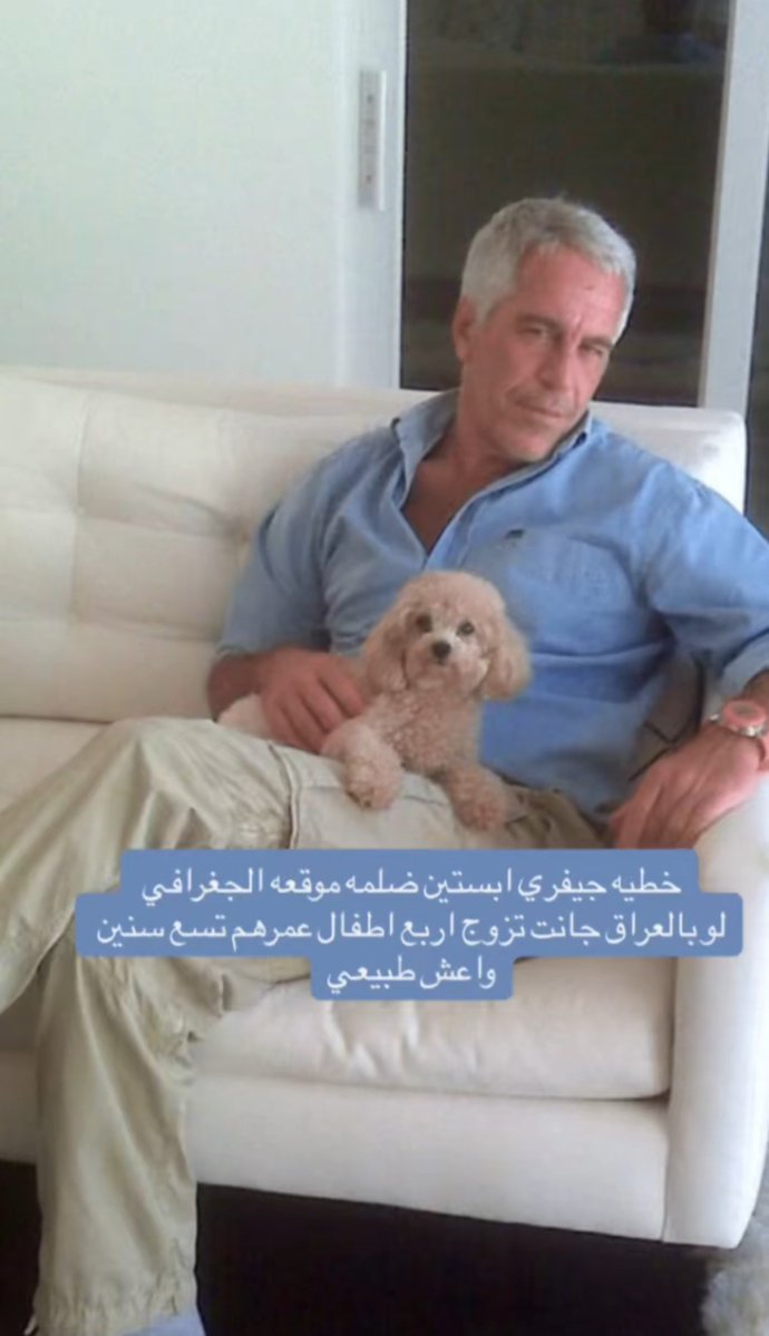 amaluj2z's tweet photo. والله لو يدري جان صار شيخ
#كلا_لمدونة_العار 
#جيفري_ابستين
#نسويه https://t.co/Sl9TdaTfQR