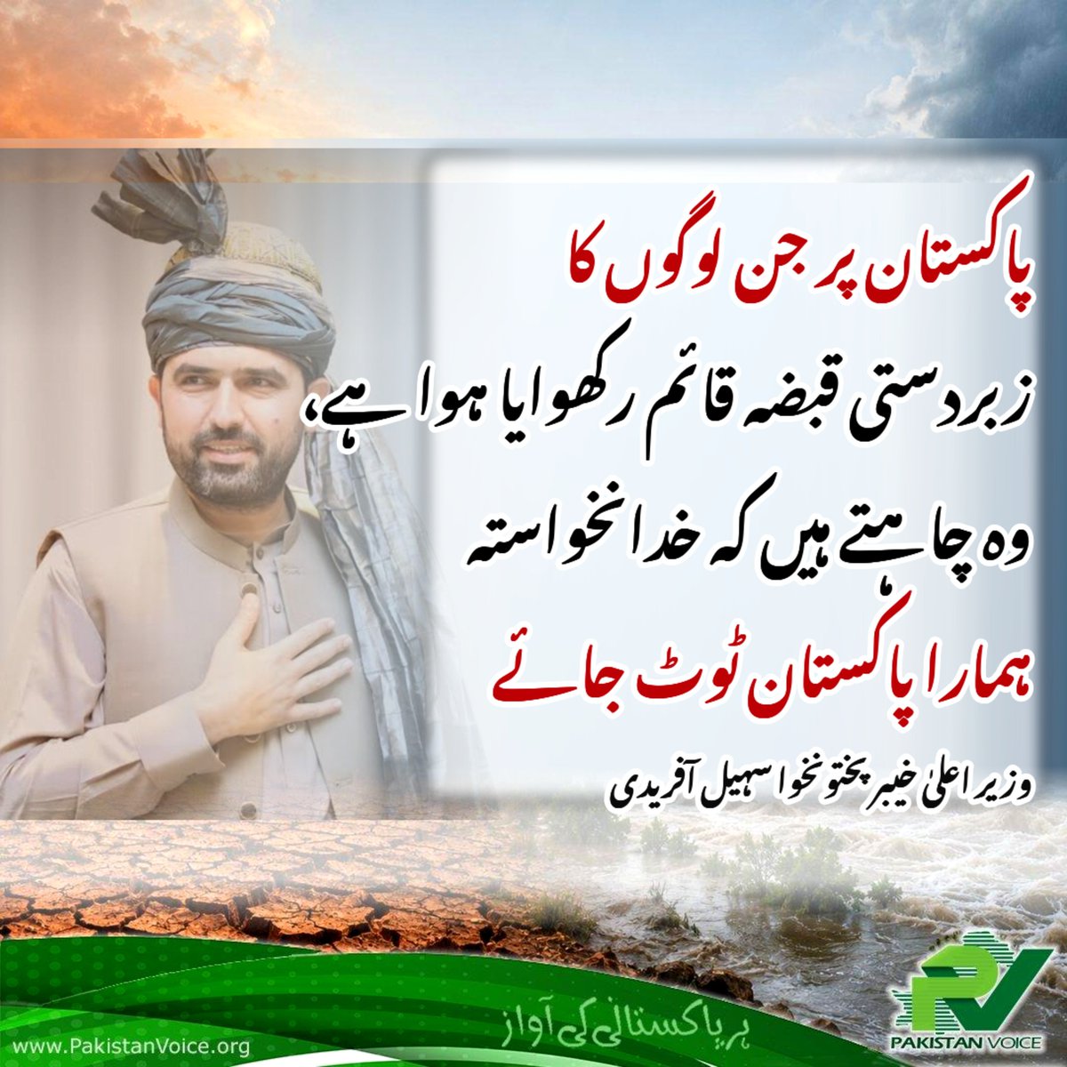 PakVoice_org's tweet photo. "پاکستان پر جن لوگوں کا زبردستی قبضہ قائم رکھوایا ہوا ہے، وہ چاہتے ہیں کہ خدانخواستہ ہمارا پاکستان ٹوٹ جائے"
وزیر اعلٰی خیبر پختونخواہ سہیل آفریدی https://t.co/UVYMhq14RJ
