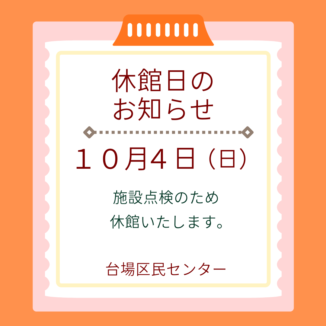 minato_daibaCVC's tweet photo. 📣１０月４日（日）休館日📣
１０月はそれ以外の日は開館しております。ご利用お待ちしております
開館時間　８：４５～２１：３０
#台場 #台場区民センター #お知らせ https://t.co/5y8klHwhYd
