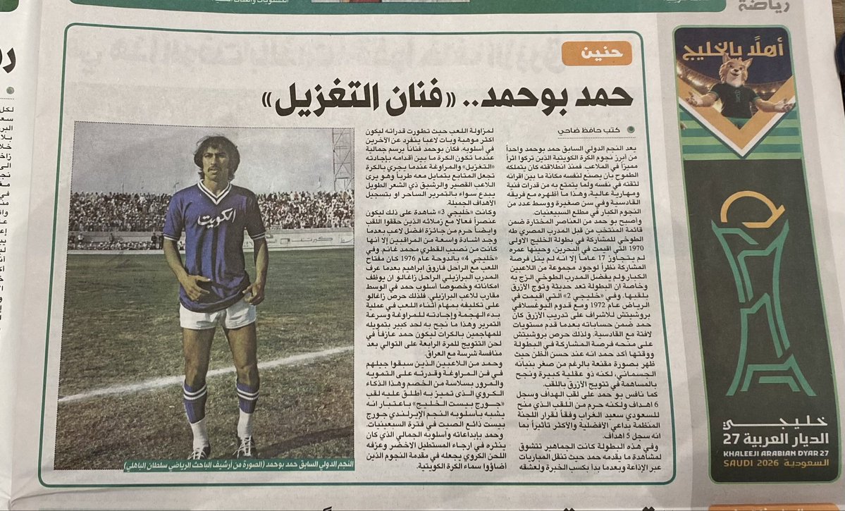 AdnanYousif's tweet photo. الزميل حافظ ضاحي يختار من ذاكرة كأس الخليج النجم السابق حمد بوحمد ..
-جريدة النهار https://t.co/33yWkFEkI6