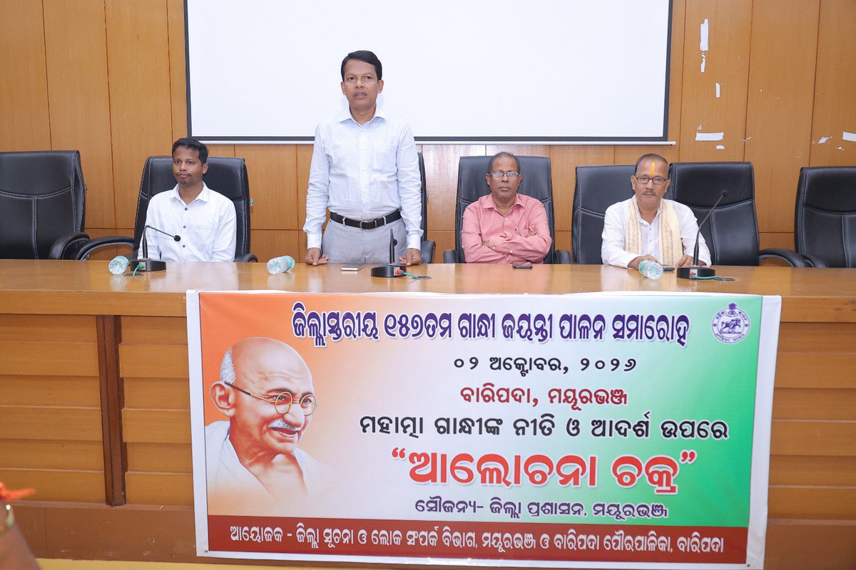 DM_Mayurbhanj's tweet photo. ମହାତ୍ମା ଗାନ୍ଧୀ ଜୟନ୍ତୀ ଅବସରରେ ଜିଲ୍ଲାପାଳଙ୍କ କାର୍ଯ୍ୟାଳୟସ୍ଥିତ ସମ୍ମିଳନୀ କକ୍ଷରେ ଗାନ୍ଧିଜୀଙ୍କ ଜୀବନଦର୍ଶନ, ନୀତି ଓ ଆଦର୍ଶ ଉପରେ ଆଲୋଚନା ଚକ୍ର ଅନୁଷ୍ଠିତ । ଅତିରିକ୍ତ ଜିଲ୍ଲାପାଳ ଦୁଃଖବନ୍ଧୁ ନାୟକ ମୁଖ୍ୟ ଅତିଥି ଭାବେ ଯୋଗ ଦେଇ ସତ୍ୟ, ଅହିଂସା ଓ ନୈତିକ ମୂଲ୍ୟବୋଧକୁ ଦୈନନ୍ଦିନ ଜୀବନରେ ଅନୁପାଳନ ପାଇଁ ଆହ୍ୱାନ କରିଥିଲେ । https://t.co/7u6nV3HevO