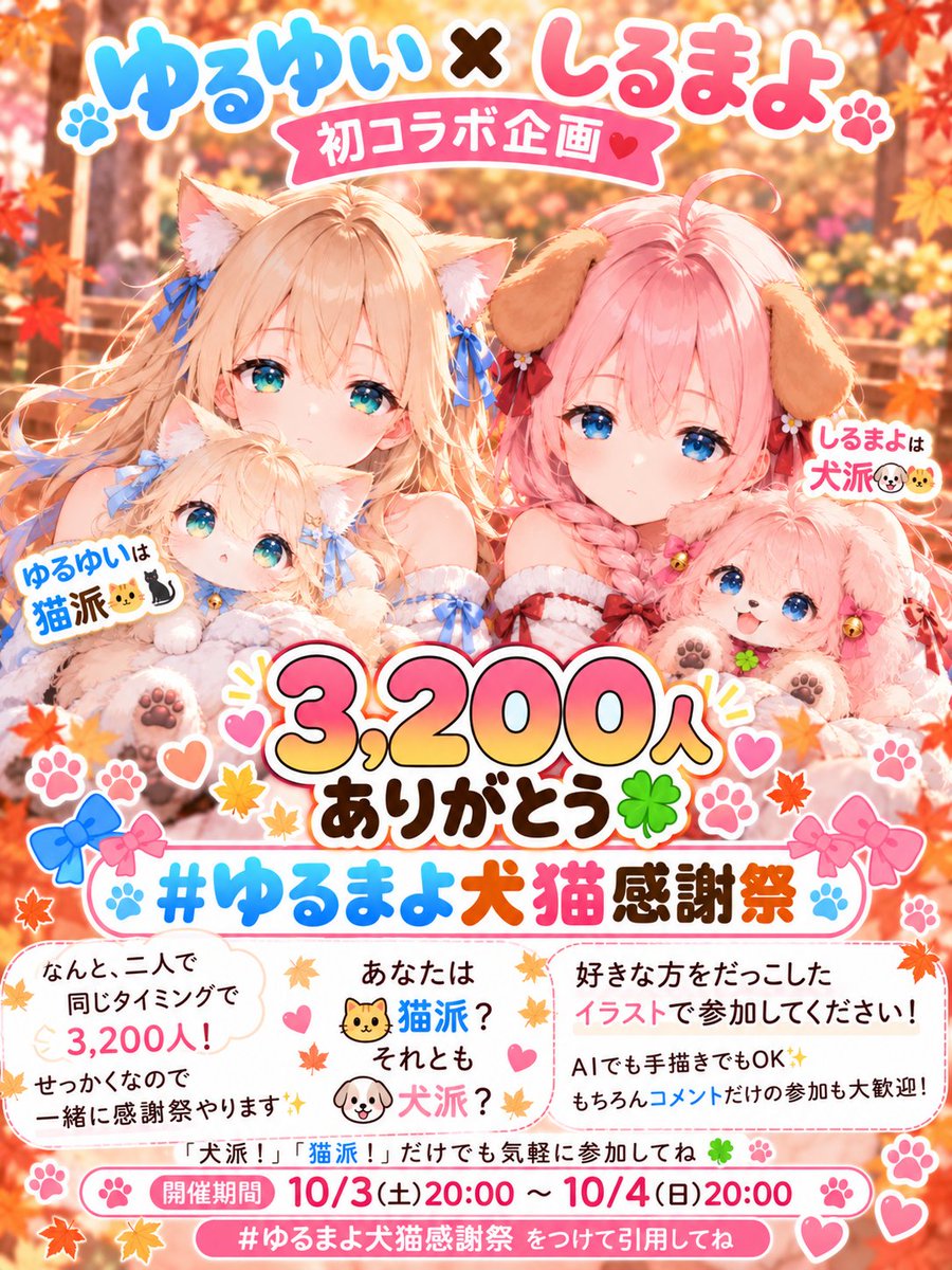 shirumayo's tweet photo. 3,200人ありがとう🍀

なんと、ゆるゆいちゃん(@daruyui_ai)も
同じタイミングで3,200人！

せっかくなので一緒に感謝祭やります✨

今回はなんと…
🐱 猫になったゆるゆいちゃん
🐶 犬になったしるまよ
を用意しました！

好きな方をだっこしたイラストで
一緒に遊んでください🐾✨
もちろん2人ともだっこしてもOK！

ほかの犬や猫をだっこした
イラストでの参加もOKです！
AIでも手描きでもOK✨

#ゆるまよ犬猫感謝祭 をつけて
このポストを引用してね！

もちろんコメントだけの参加も大歓迎！
「犬派！」「猫派！」だけでも気軽に参加してね🍀

ちなみにしるまよは犬派です🐶🤭
ゆるゆいちゃんは猫派なんだって！

📅開催期間
10/3(土) 20:00 ～ 10/4(日) 20:00

みんなでゆるっと楽しみましょ✨