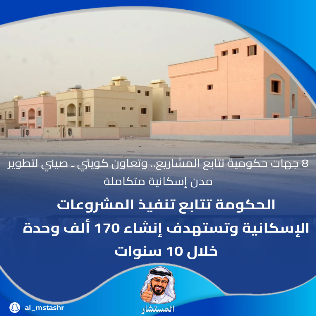 dstoory46's tweet photo. الحكومة تتابع تنفيذ المشروعات الإسكانية وتستهدف إنشاء 170 ألف وحدة خلال 10 سنوات

8 جهات حكومية تتابع المشاريع.. وتعاون كويتي ـ صيني لتطوير مدن إسكانية متكاملة

#الكويت #المشروعات_الإسكانية #الرعاية_السكنية #الإسكان #مجلس_الوزراء #الصين #التنمية https://t.co/86ES4K9N1B