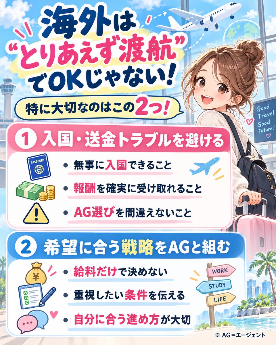 mirere1856's tweet photo. 海外は「とりあえず渡航すればOK」じゃないです❕

⬇️特に、この2つが大切です⬇️

① 入国・送金トラブルを避ける
→ 無事に入国して、確実にお給料を受け取れるようAG選択も間違えないこと。

② 自分の希望に合う戦略をAGと組むこと
→ 給料以外にも重視したいことがあるなら尚更！

🌎 1000 https://t.co/b3QZ5a0exy