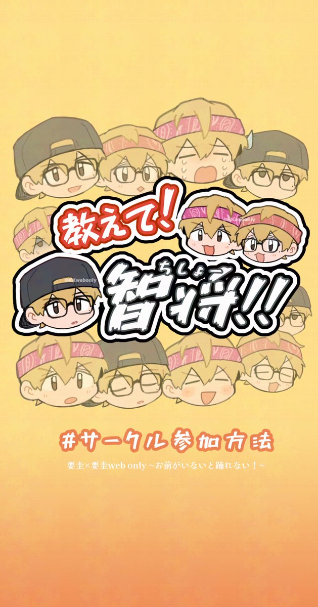 KKwebonly's tweet photo. 《教えて！ちしょー！！》
  3.サークル参加方法

 #おま踊２_教え智 https://t.co/GbXwR0DGmZ