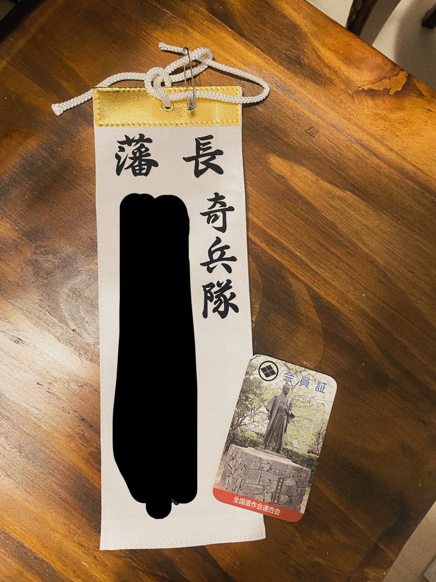 igaitaindesuwa's tweet photo. 銀魂コラボで萩行ってる人は萩博物館行って全国晋作連合会に加入申し込みしたほうがいいよ　なんか会報届くし腕章？みたいなのもくれる https://t.co/Y9vlz7XxR5